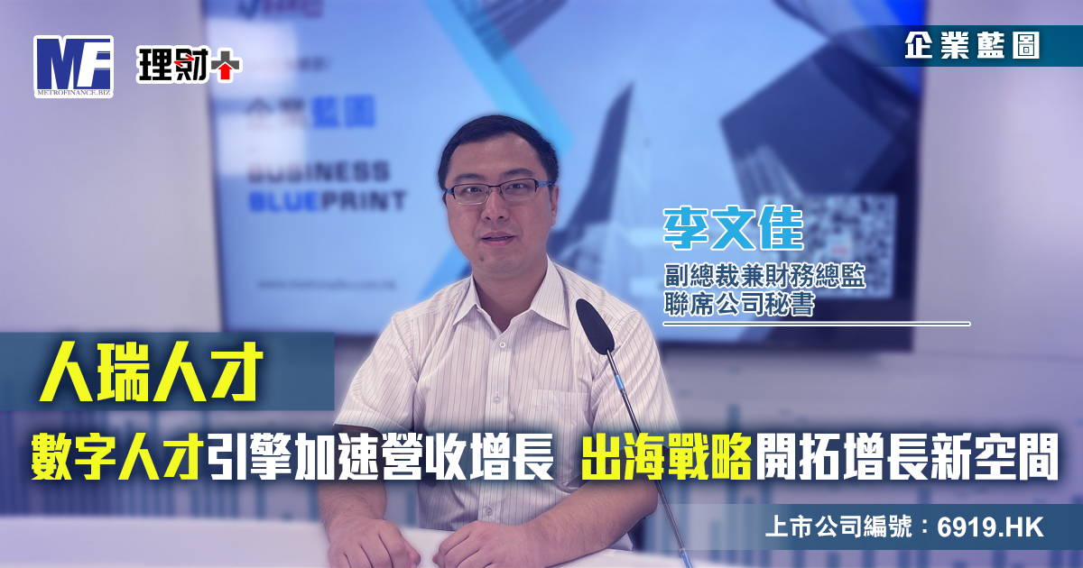 人瑞人才|數字人才引擎加速營收增長  出海戰略打開新一片天