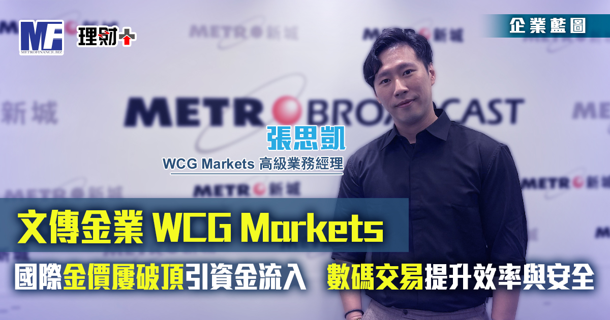 文傳金業 WCG Markets|國際金價屢破頂數碼交易提升效率與安全