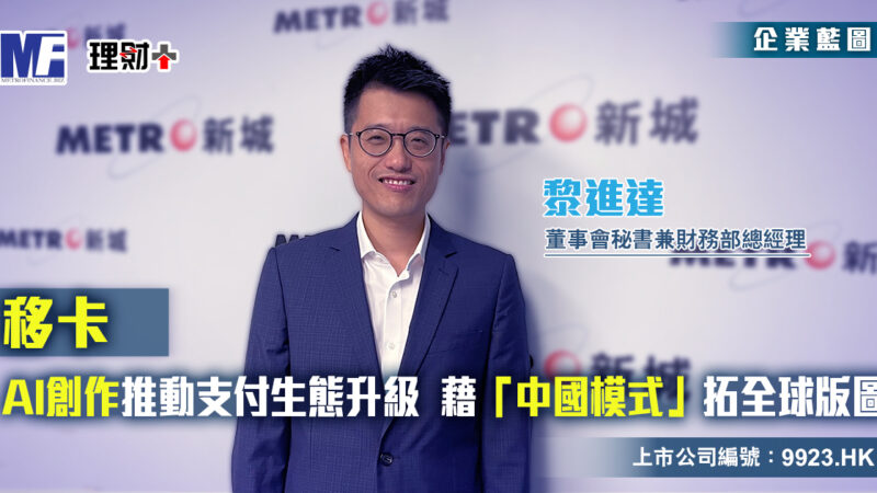 移卡|AI科技推動支付生態升級 藉「中國模式」拓全球版圖 企業藍圖-yeahka 正確版本