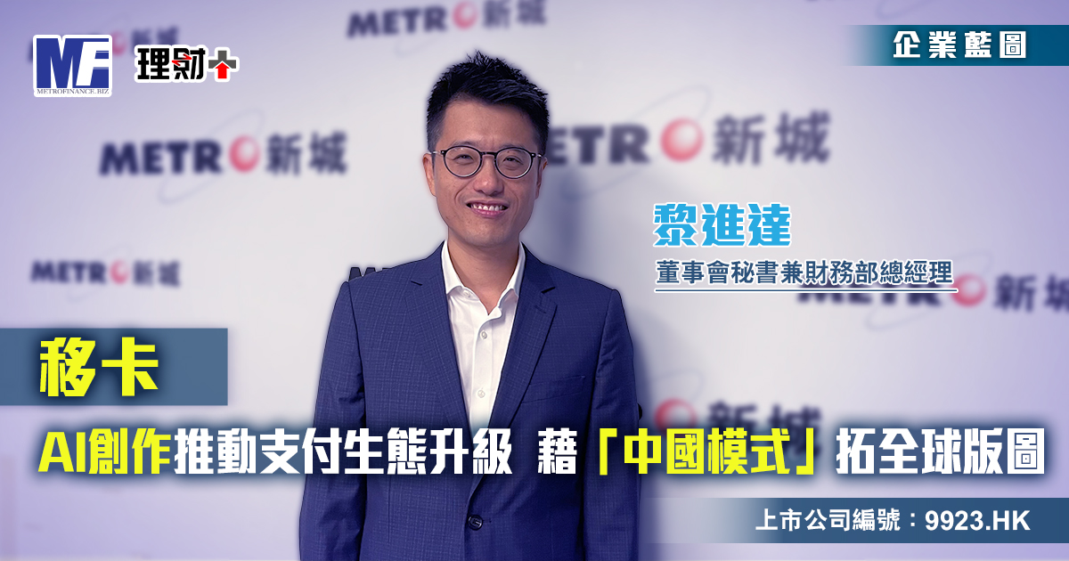 移卡|AI科技推動支付生態升級  藉「中國模式」拓全球版圖