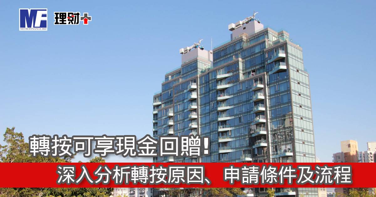 轉按可享現金回贈！深入分析轉按原因、申請條件及流程