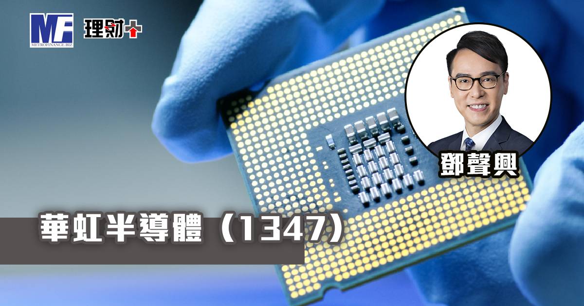 華虹半導體（1347）