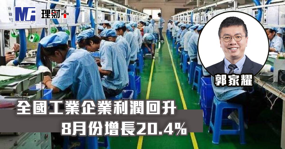 全國工業企業利潤回升　首8月增0.9%