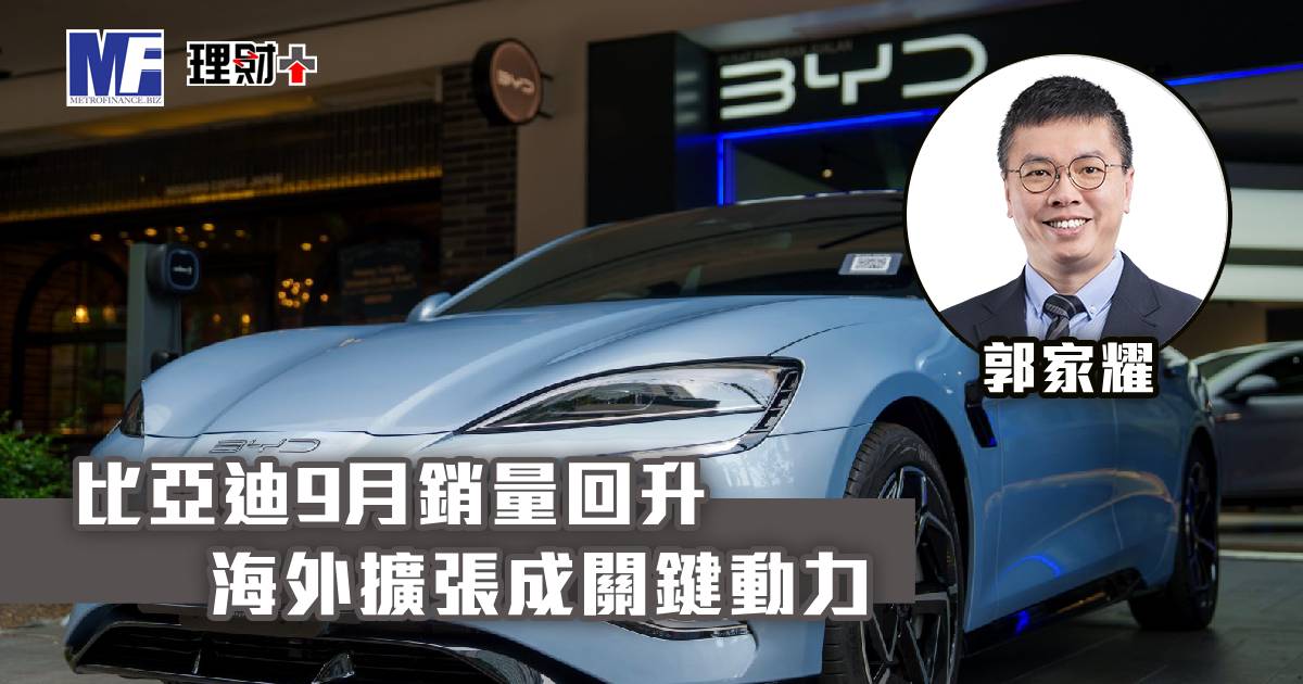 比亞迪9月銷量回升　海外擴張成關鍵動力