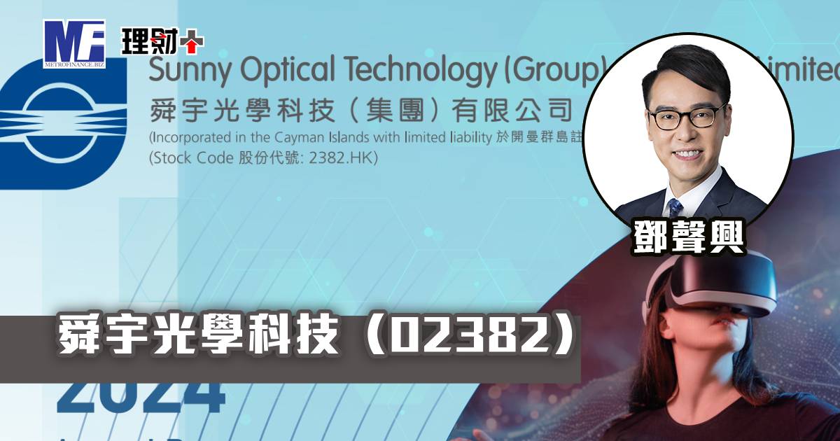 舜宇光學科技（02382）