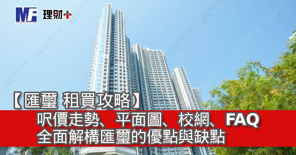 【匯璽 租買攻略】呎價走勢、平面圖、校網、FAQ｜全面解構匯璽的優點與缺點