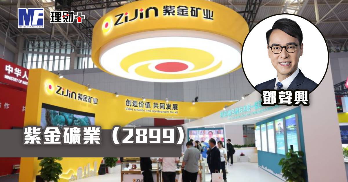 紫金礦業（02899）