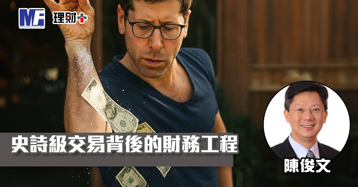 史詩級交易背後的財務工程