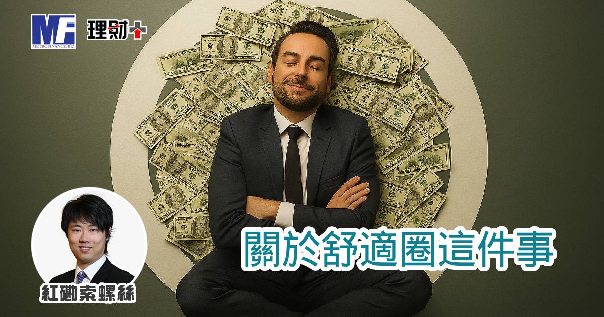 關於舒適圈這件事