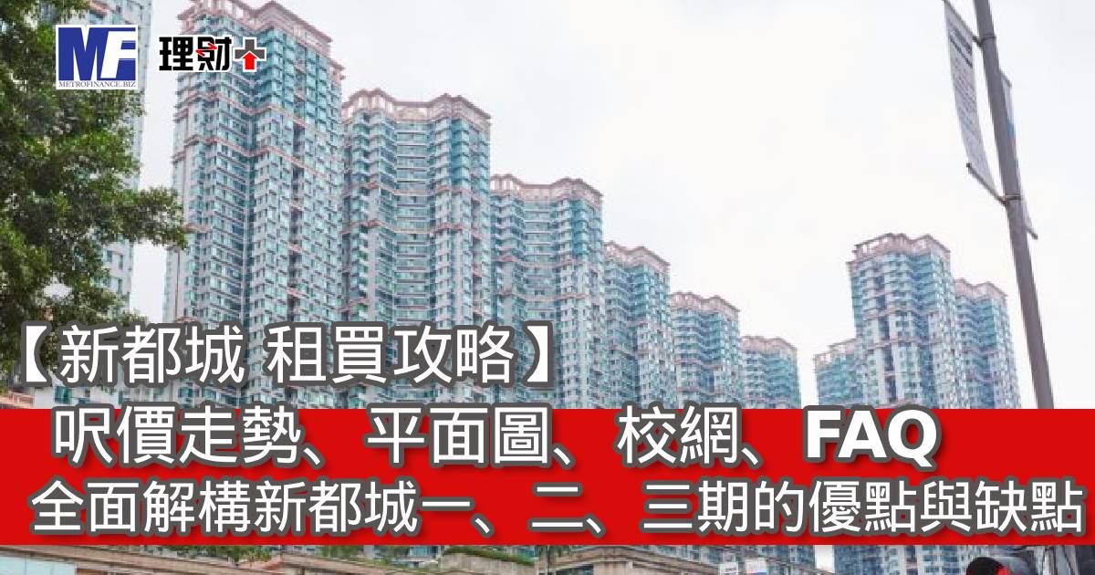 【新都城 租買攻略】呎價走勢、平面圖、校網、FAQ｜全面解構新都城一、二、三期的優點與缺點