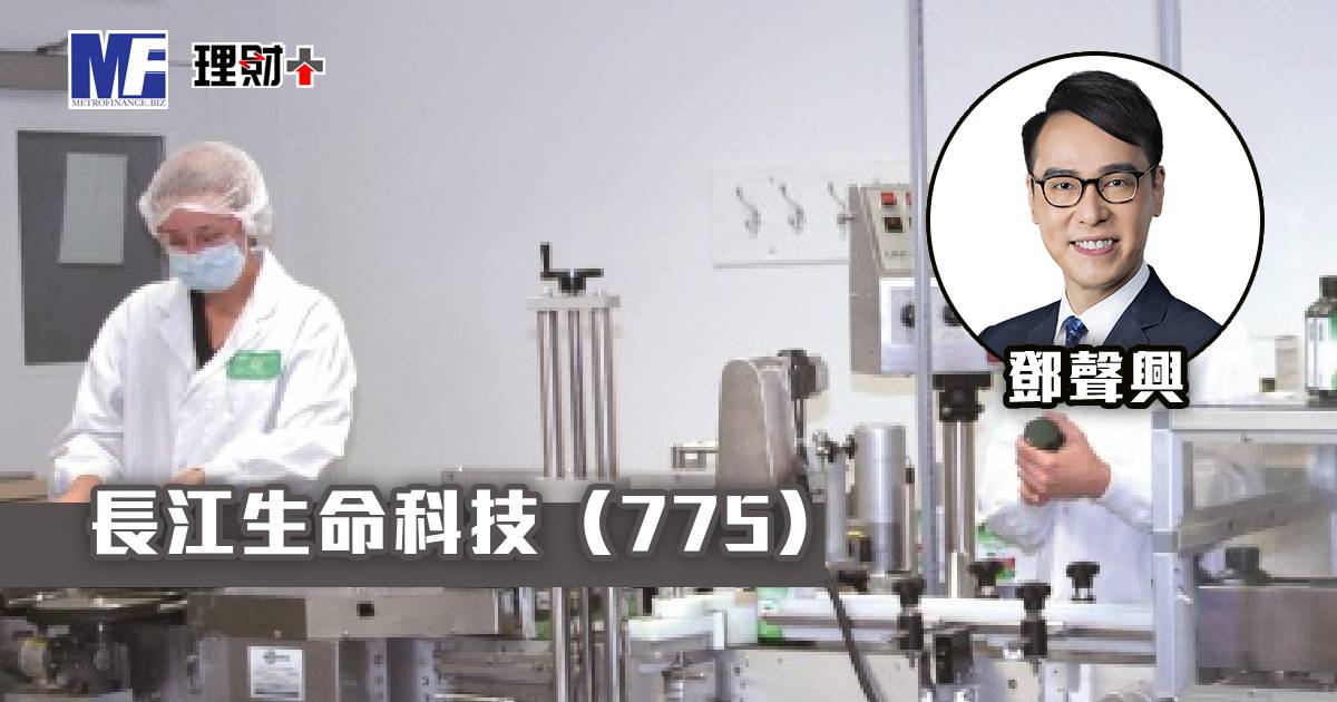 長江生命科技（775）