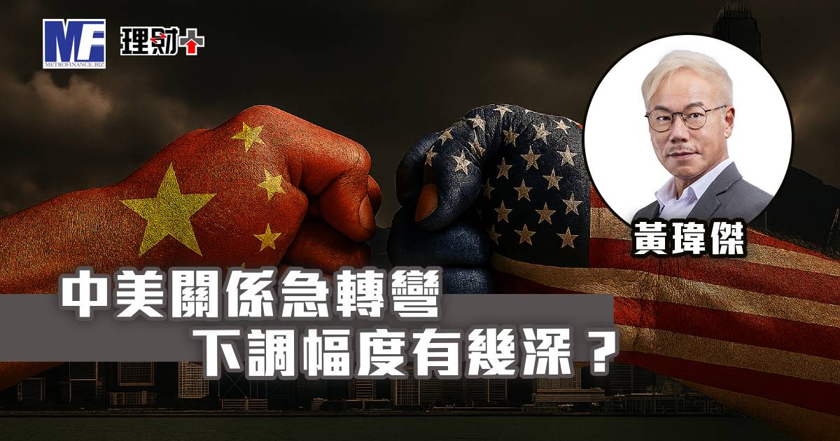 中美關係急轉彎 下調幅度有幾深？