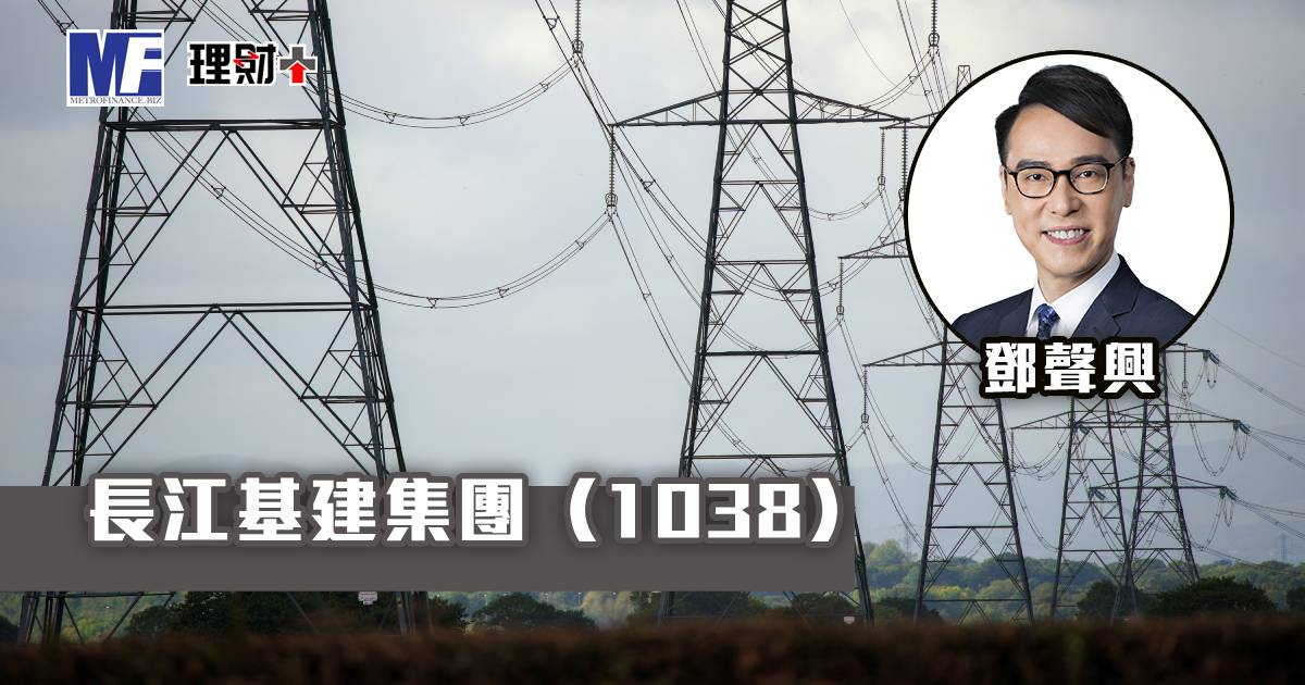 長江基建集團（1038）