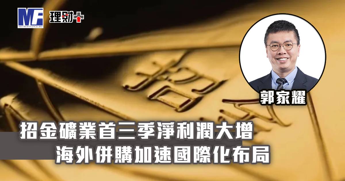 招金礦業首三季淨利潤大增 海外併購加速國際化布局