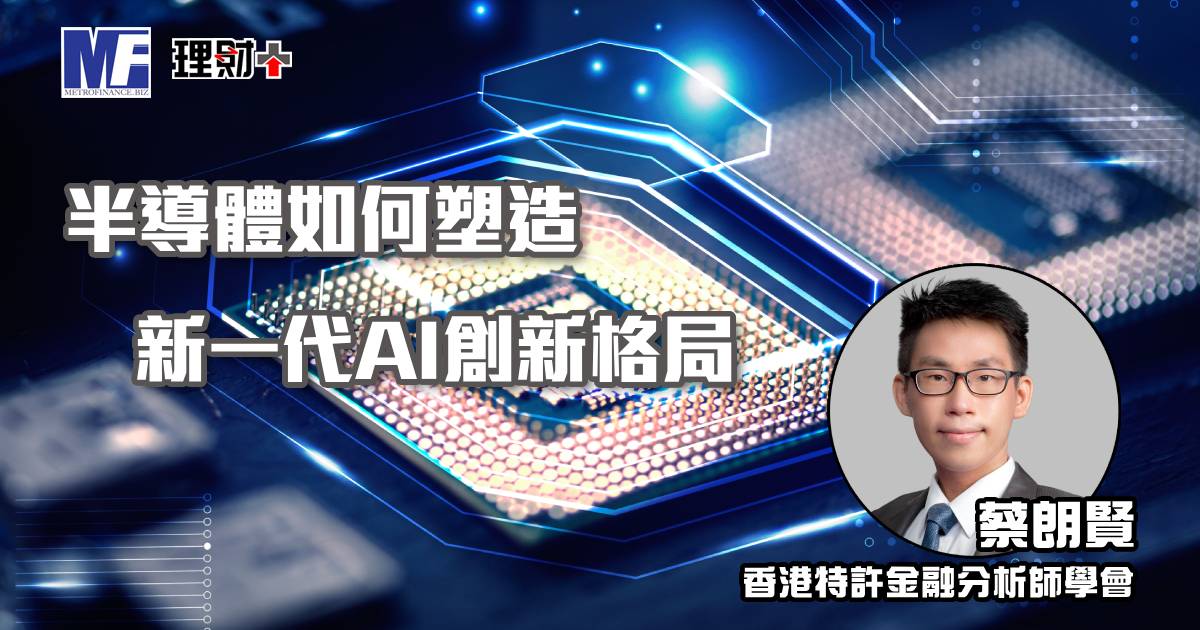 半導體如何塑造新一代AI創新格局