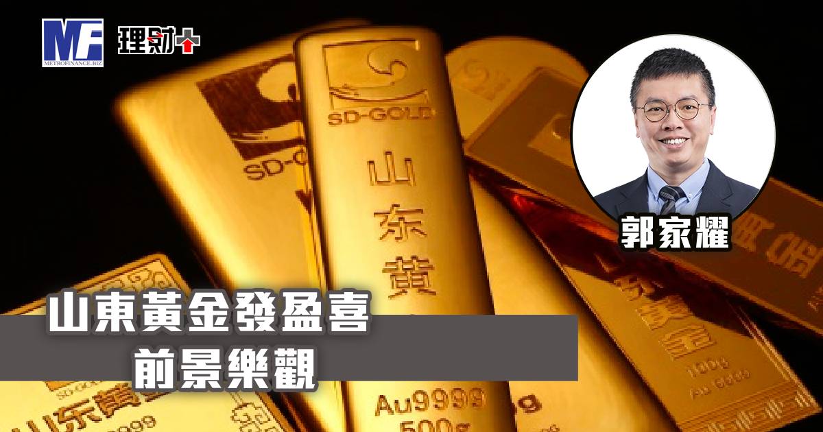 山東黃金發盈喜 前景樂觀