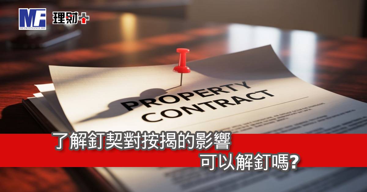 了解釘契對按揭的影響，可以解釘嗎?