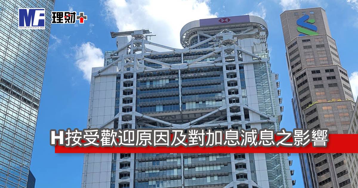 H按受歡迎原因及對加息減息之影響
