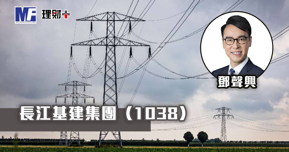 長江基建集團（1038）