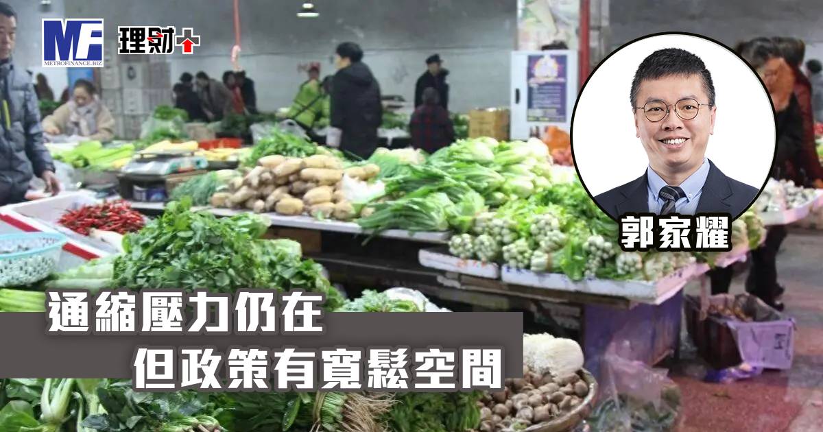 通縮壓力仍在 但政策有寬鬆空間