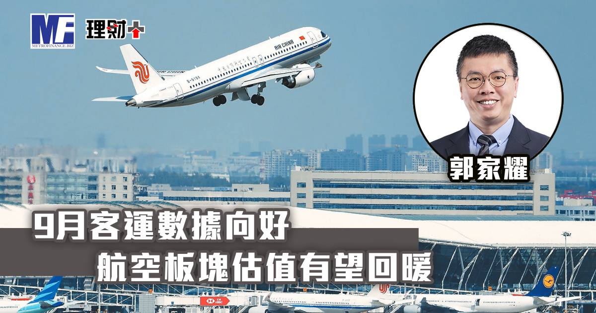 9月客運數據向好 航空板塊估值有望回暖