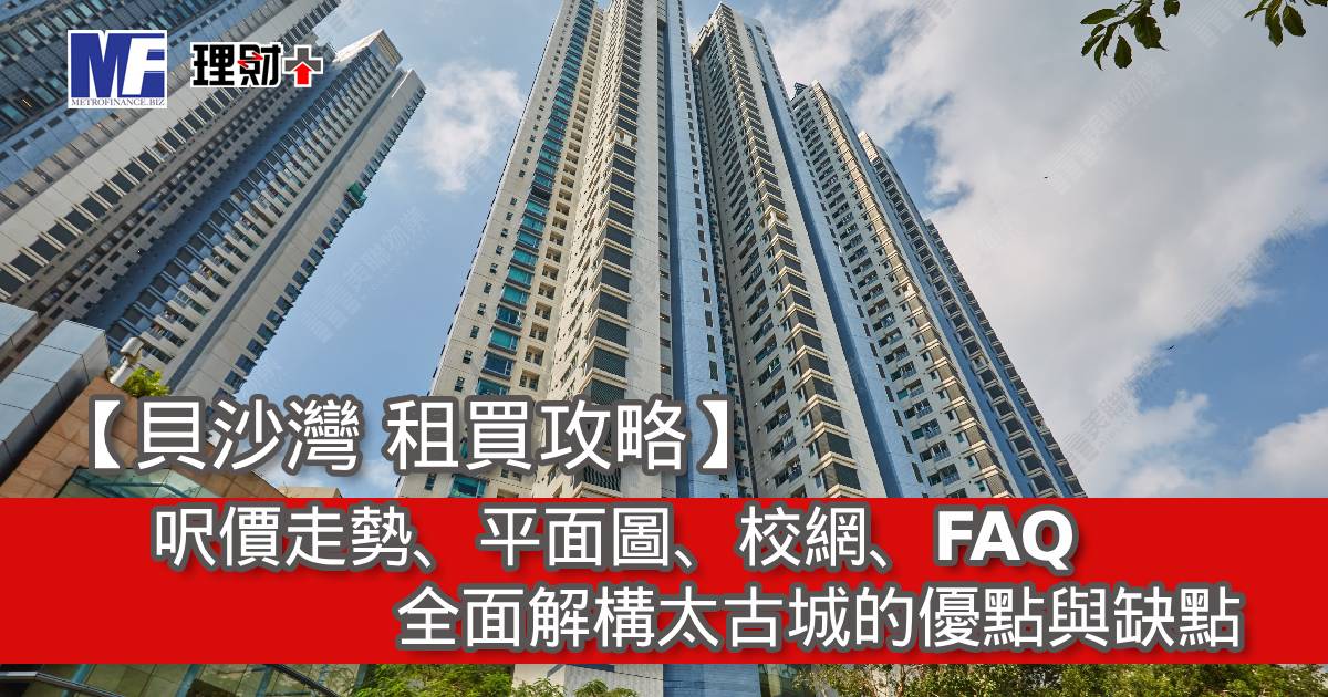 【貝沙灣 租買攻略】呎價走勢、平面圖、校網、FAQ｜全面解構天晉系列的優點與缺點