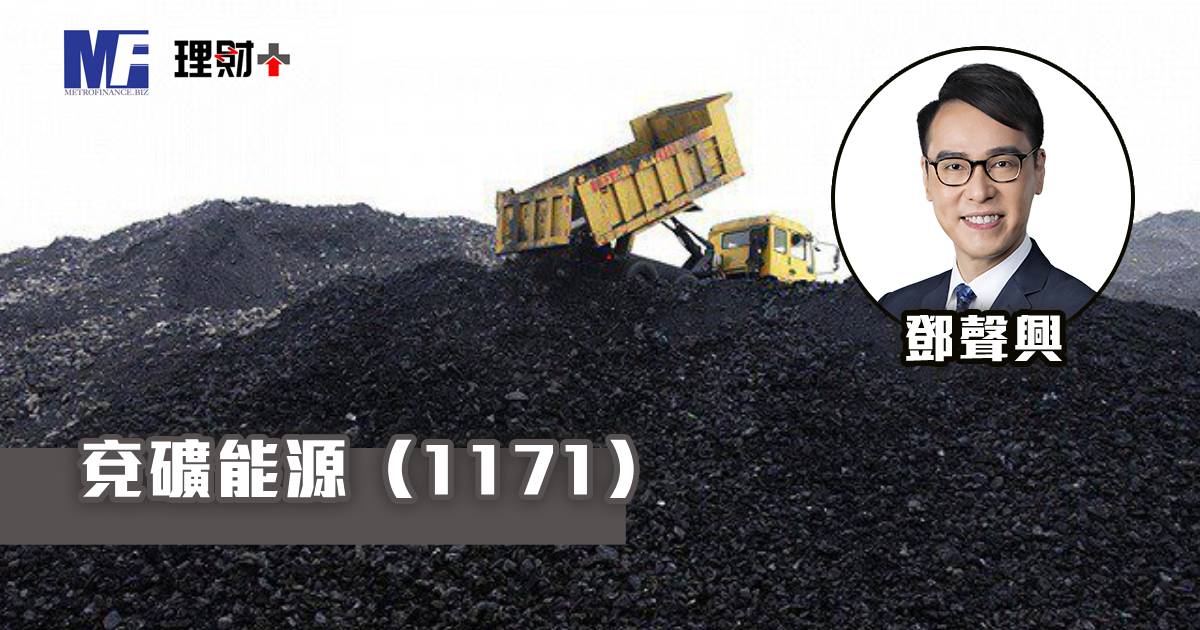 兗礦能源（1171）