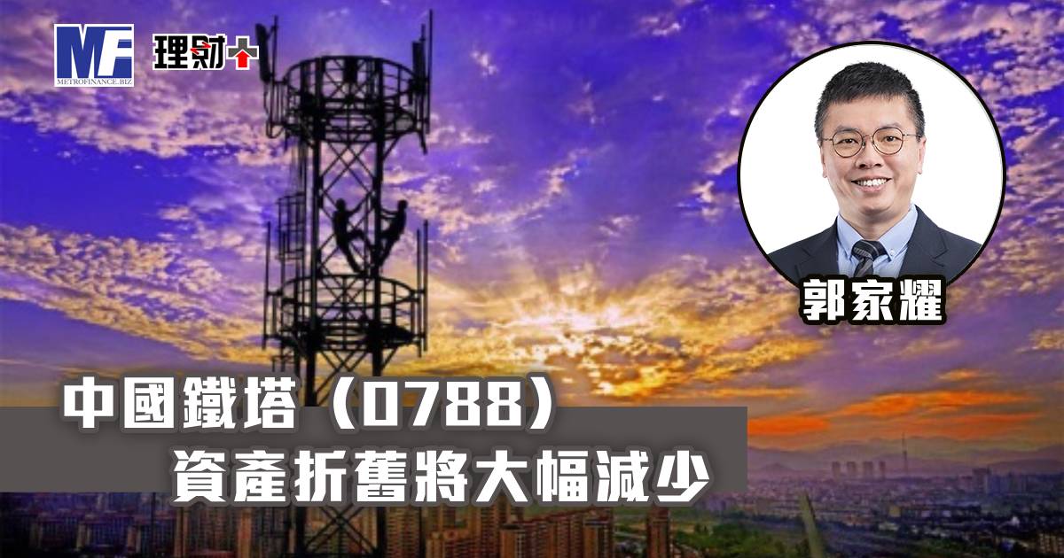中國鐵塔（0788）資產折舊將大幅減少