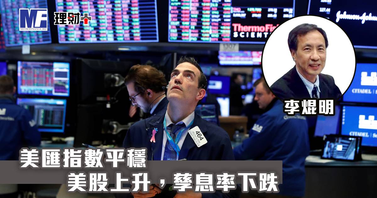 美匯指數平穩，美股上升，孳息率下跌