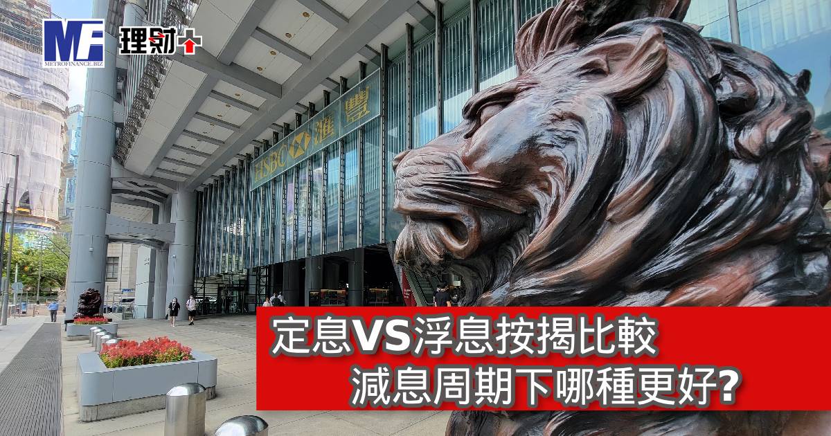 定息VS浮息按揭比較，減息周期下哪種更好？