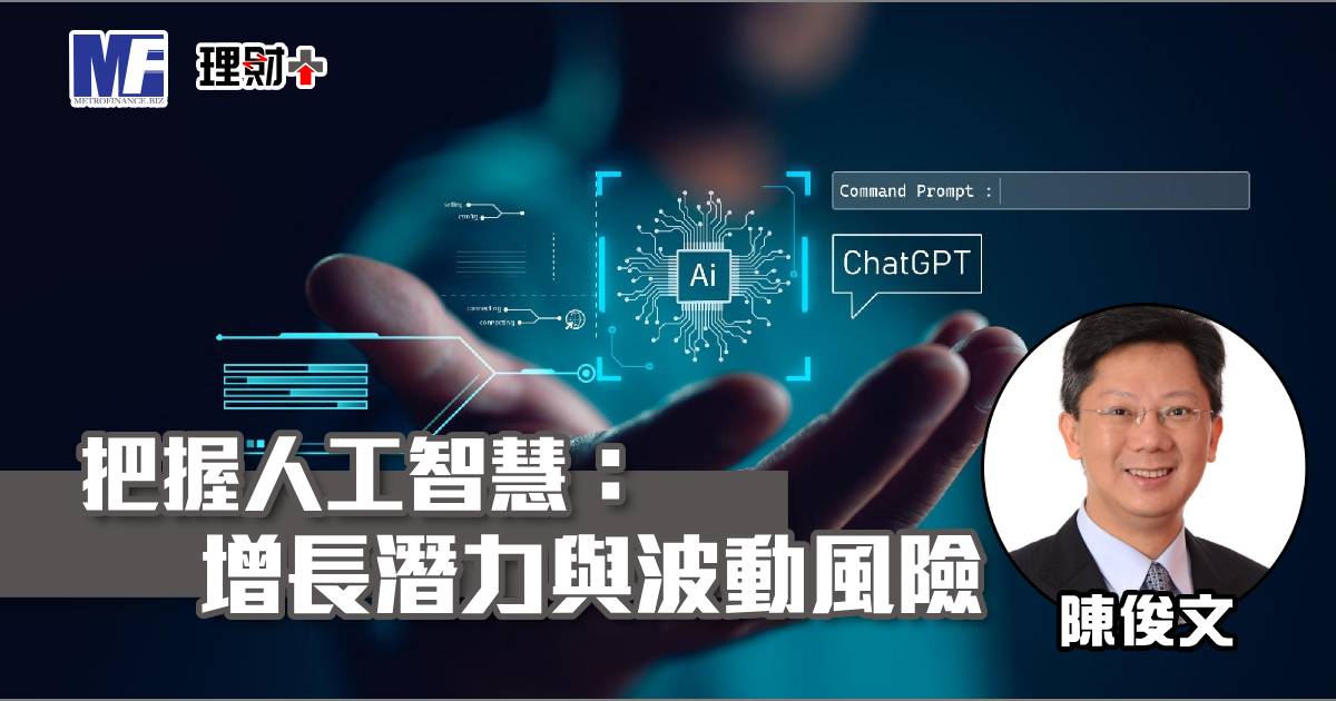 把握人工智慧：增長潛力與波動風險