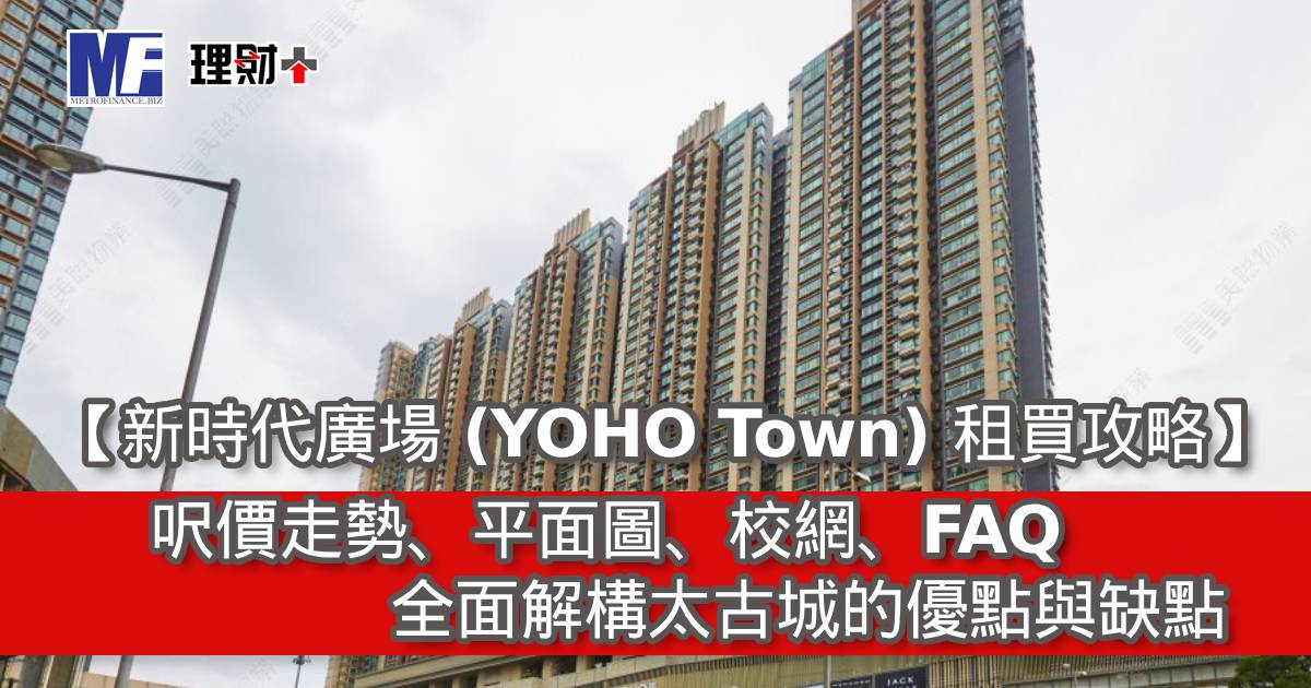 【新時代廣場（YOHO Town） 租買攻略】呎價走勢、平面圖、校網、FAQ｜全面解構天晉系列的優點與缺點