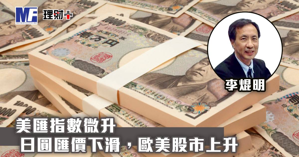 美匯指數微升，日圓匯價下滑，歐美股市上升