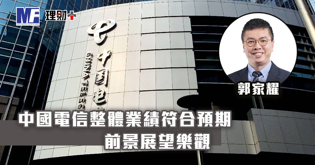 中國電信整體業績符合預期 前景展望樂觀