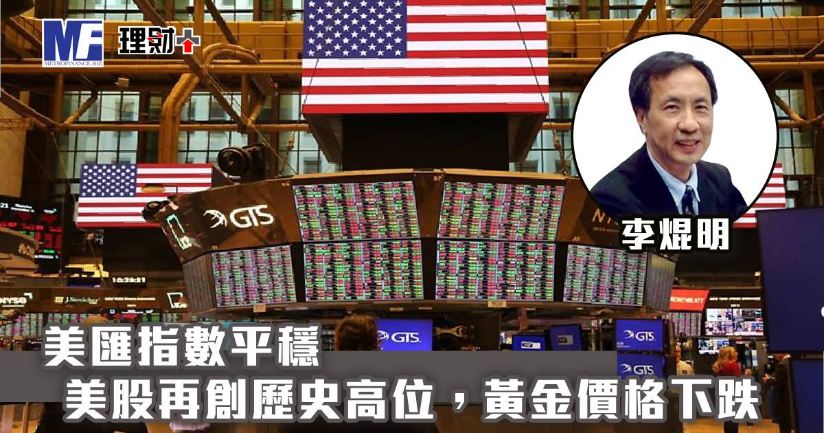 美匯指數平穩，美股再創歷史高位，黃金價格下跌