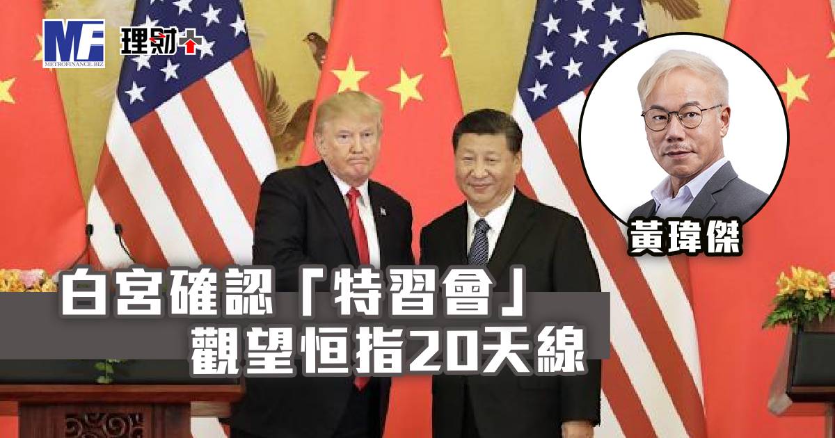 白宮確認「特習會」 觀望恒指20天線