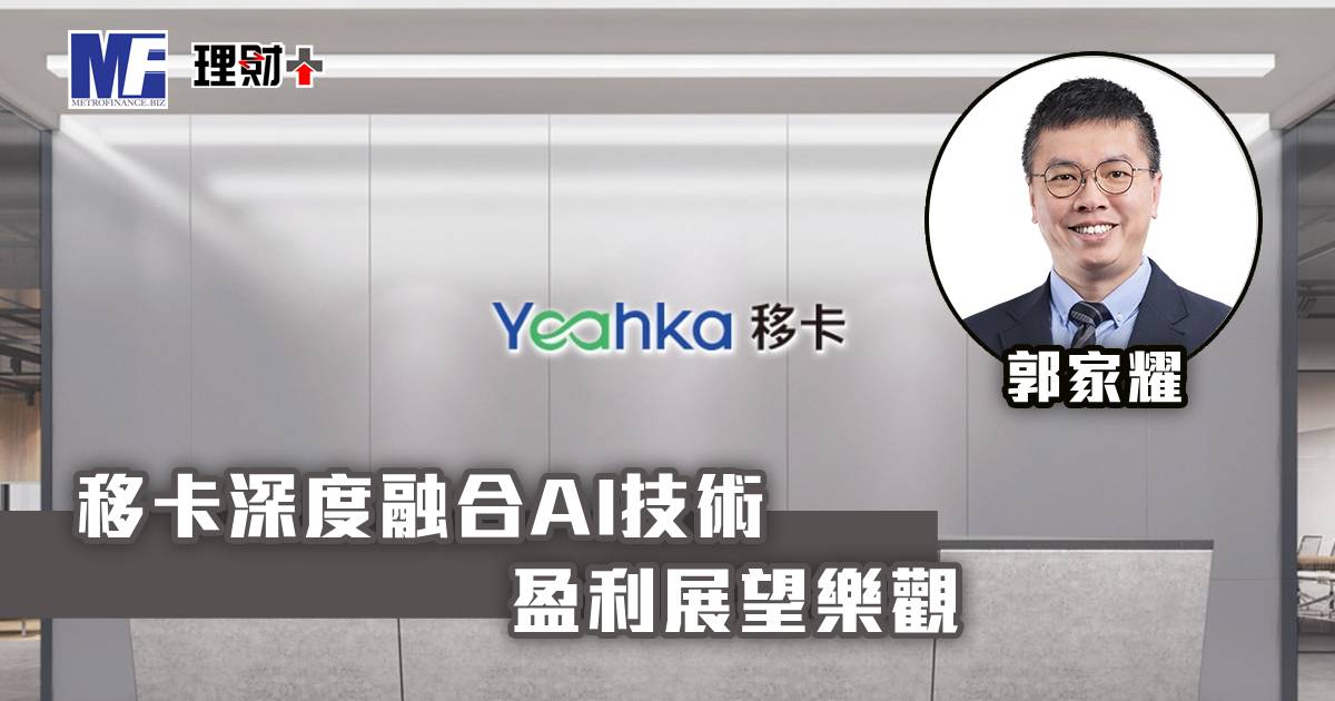 移卡深度融合AI技術 盈利展望樂觀