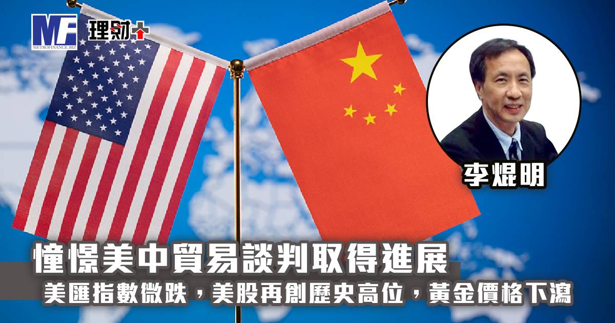 憧憬美中貿易談判取得進展，美匯指數微跌，美股再創歷史高位，黃金價格下瀉