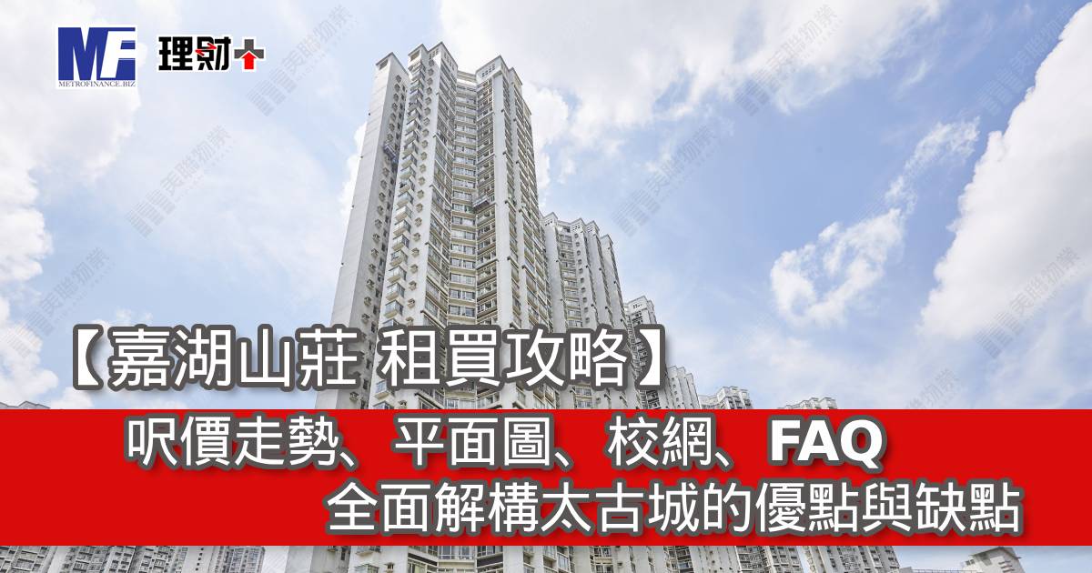 【嘉湖山莊 租買攻略】呎價走勢、平面圖、校網、FAQ｜全面解構嘉湖山莊的優點與缺點