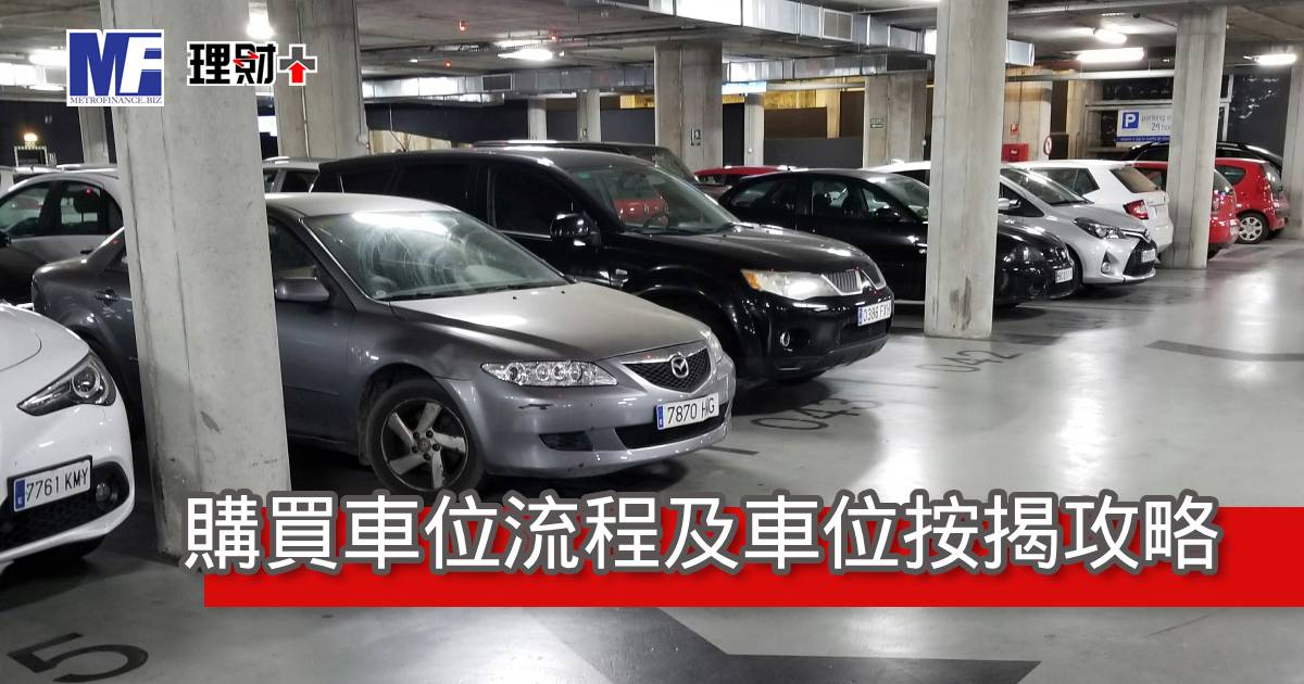 購買車位流程及車位按揭攻略
