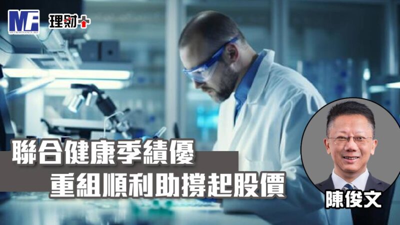 聯合健康季績優 重組順利助撐起股價 a20251030aaa