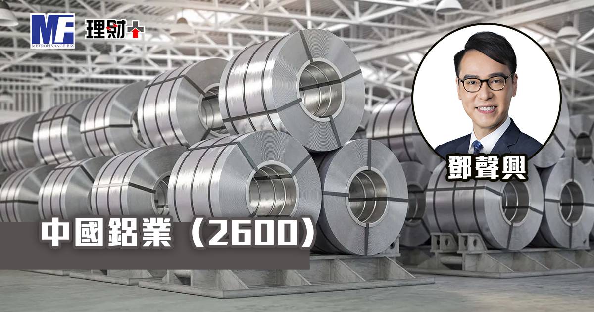 中國鋁業（2600）