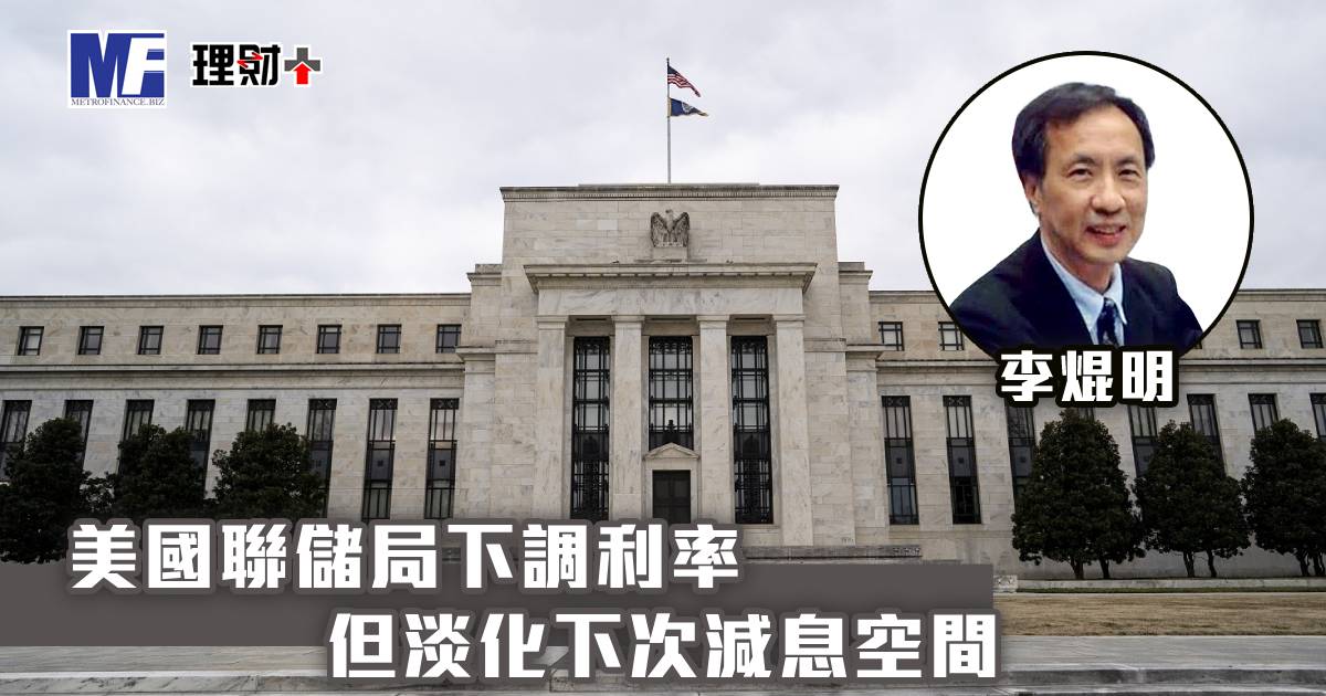 美國聯儲局下調利率，但淡化下次減息空間