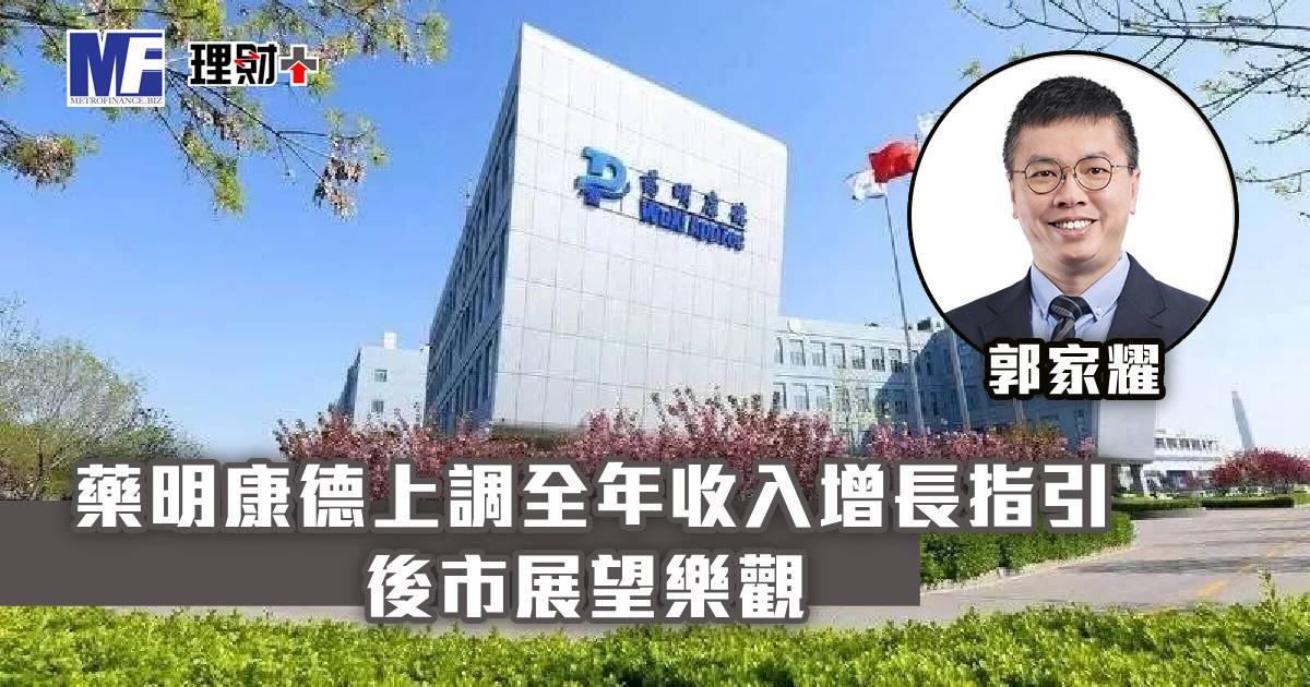 藥明康德上調全年收入增長指引 後市展望樂觀