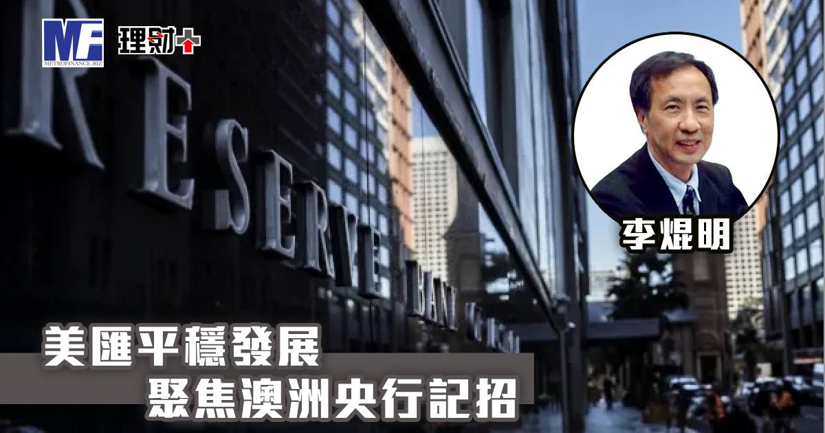美匯平穩發展 聚焦澳洲央行記招