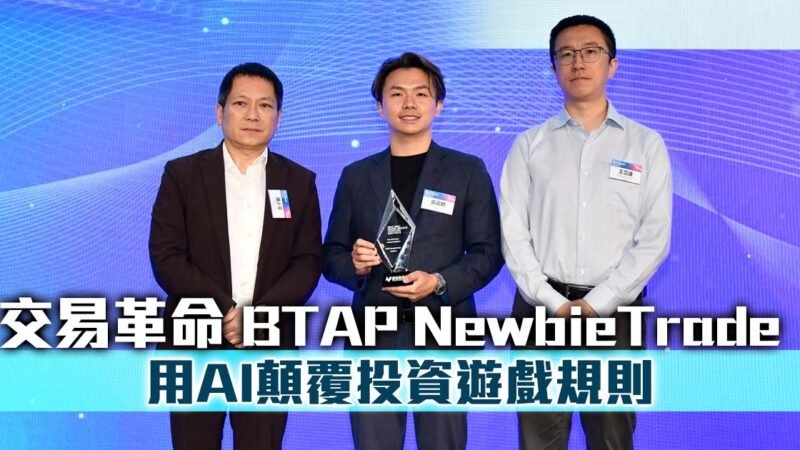 交易革命 BTAP NewbieTrade 用AI顛覆投資遊戲規則 |香港數字金融2025 |應用基礎科技-人工智能 BTAP_OG_V1