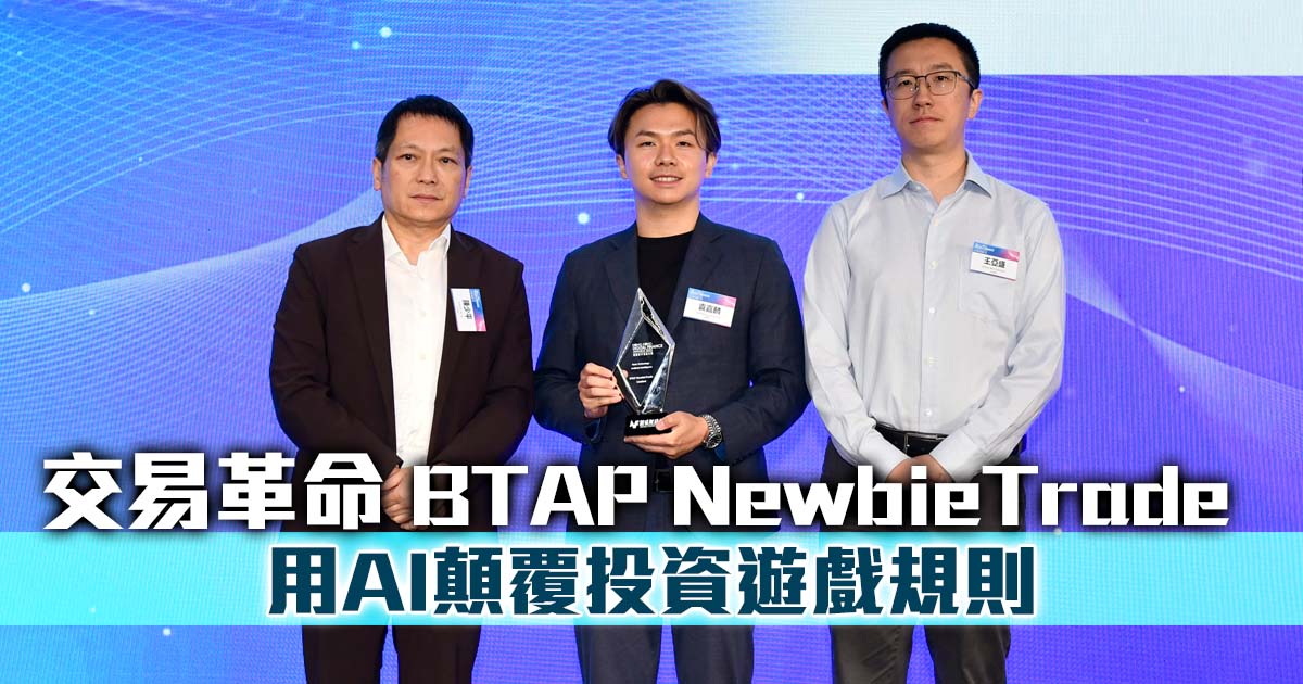 交易革命 BTAP NewbieTrade 用AI顛覆投資遊戲規則 |香港數字金融2025 |應用基礎科技-人工智能