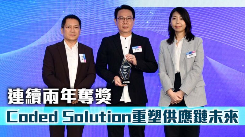 連續兩年奪獎 Coded Solution重塑供應鏈未來 |香港數字金融2025 |應用基礎科技-區塊鏈 Coded_OG_V1