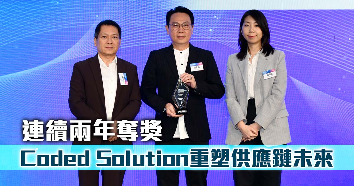 連續兩年奪獎 Coded Solution重塑供應鏈未來 |香港數字金融2025 |應用基礎科技-區塊鏈