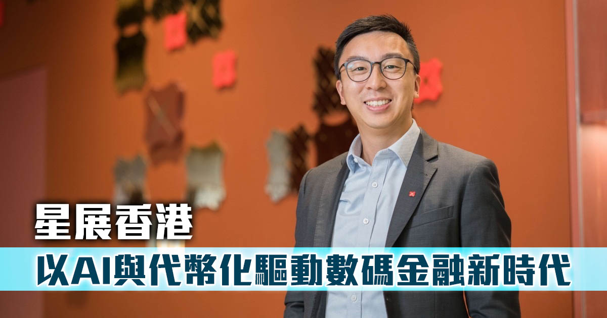 星展香港 以AI與代幣化驅動數碼金融新時代 |香港數字金融2025 |創新銀行服務